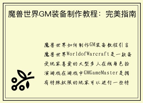 魔兽世界GM装备制作教程：完美指南