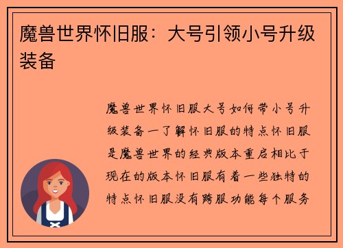 魔兽世界怀旧服：大号引领小号升级装备