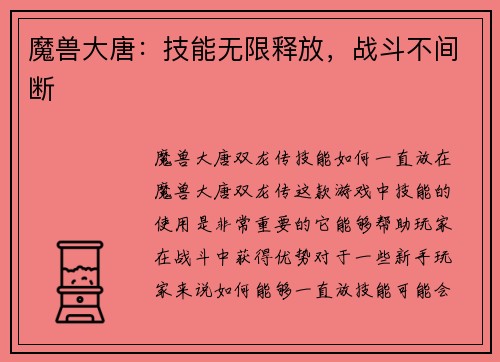 魔兽大唐：技能无限释放，战斗不间断