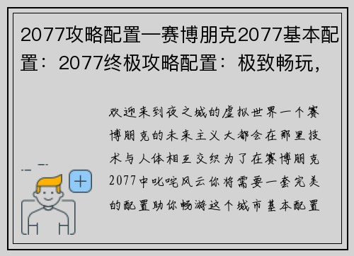 2077攻略配置—赛博朋克2077基本配置：2077终极攻略配置：极致畅玩，叱咤夜之城