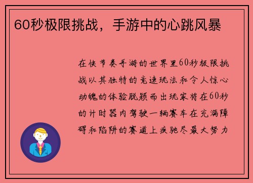 60秒极限挑战，手游中的心跳风暴