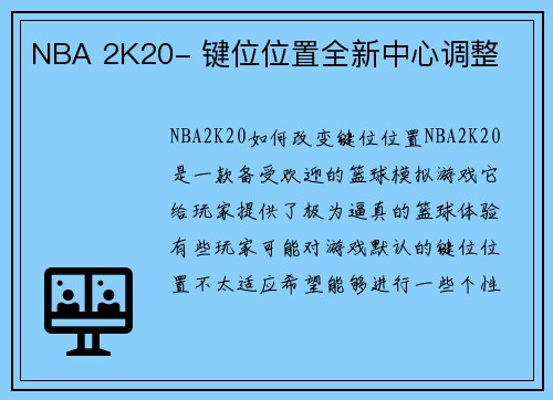 NBA 2K20- 键位位置全新中心调整