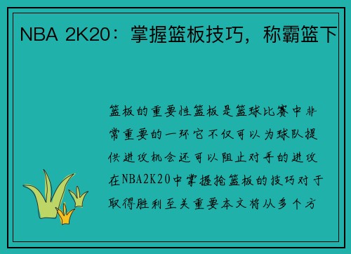 NBA 2K20：掌握篮板技巧，称霸篮下