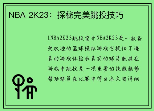 NBA 2K23：探秘完美跳投技巧