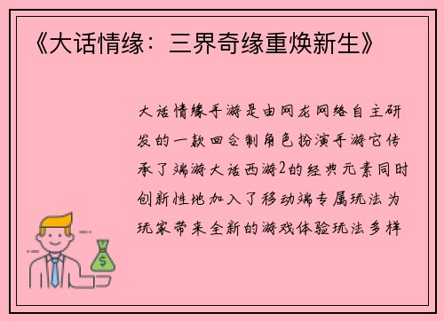 《大话情缘：三界奇缘重焕新生》