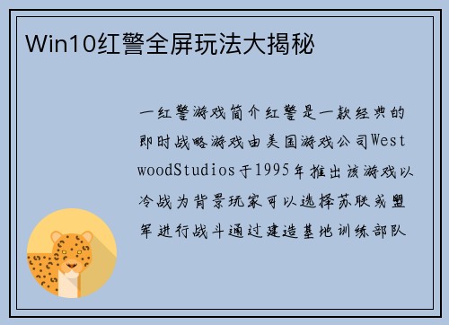 Win10红警全屏玩法大揭秘