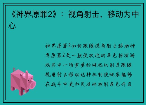 《神界原罪2》：视角射击，移动为中心