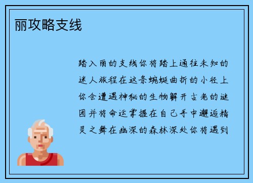 丽攻略支线