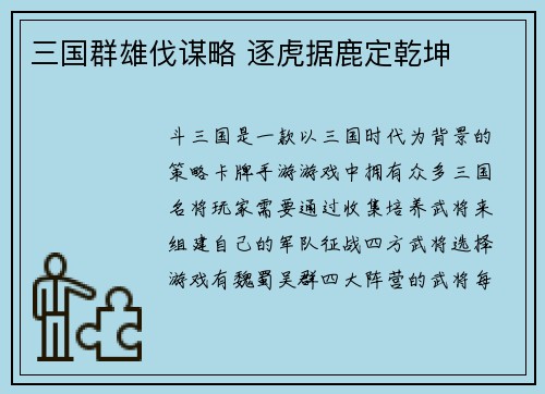 三国群雄伐谋略 逐虎据鹿定乾坤