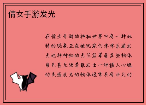 倩女手游发光