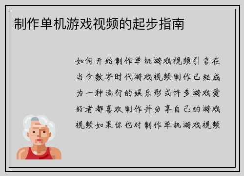 制作单机游戏视频的起步指南