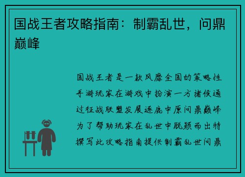 国战王者攻略指南：制霸乱世，问鼎巅峰