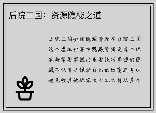 后院三国：资源隐秘之道