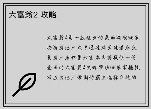 大富翁2 攻略