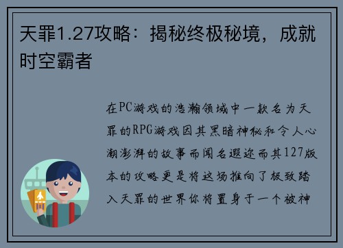 天罪1.27攻略：揭秘终极秘境，成就时空霸者