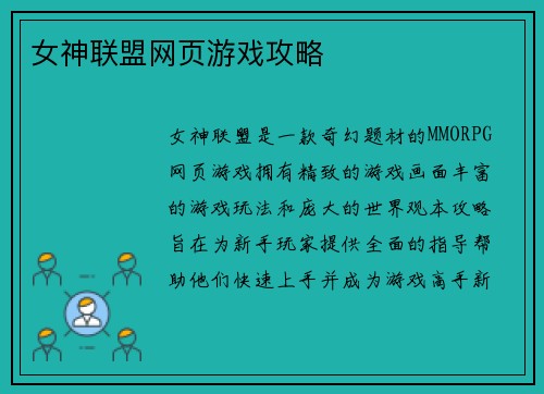 女神联盟网页游戏攻略