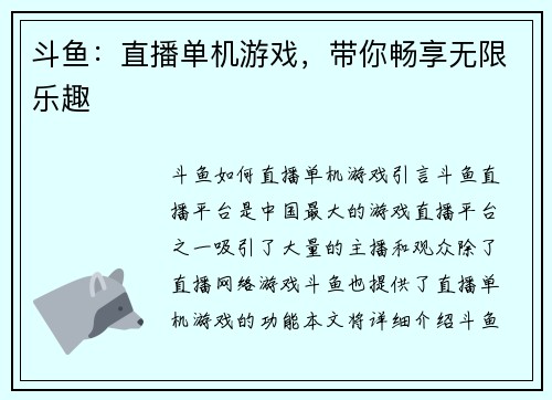 斗鱼：直播单机游戏，带你畅享无限乐趣